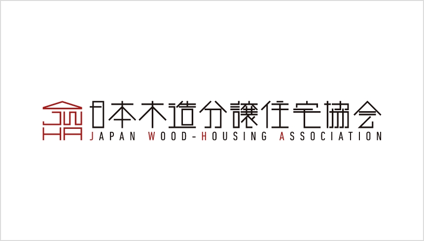一般社団法人 日本木造分譲住宅協会