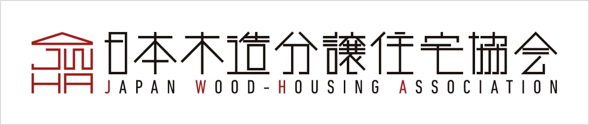 一般社団法人 日本木造分譲住宅協会