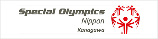 スペシャルオリンピックス日本・神奈川